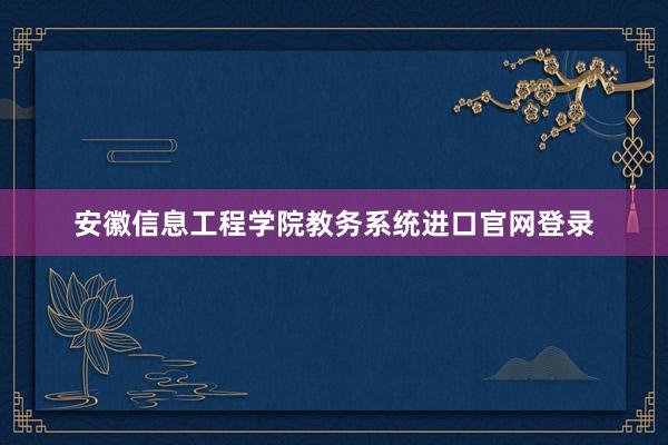 安徽信息工程学院教务系统进口官网登录