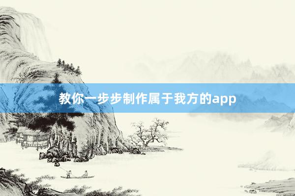 教你一步步制作属于我方的app